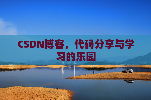 CSDN博客,代码分享与学习的乐园